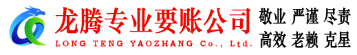 荔城龙腾收账公司